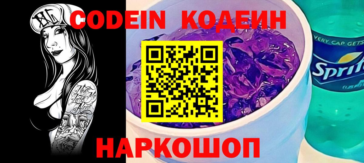 Codein Purple Drank  Кодеиновый сироп Lean напиток Lean (лин)  Волжск 