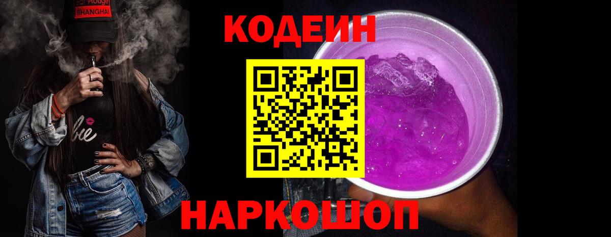 Кодеиновый сироп Lean Purple Drank Волжск